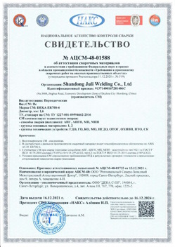 2021.12.16 Кореновск - АЦСМ-48-01558 Свидетельство об аттестации сварочных материалов.