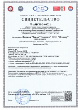 2022.06.29 Кореновск - АЦСМ-3-00721 Свидетельство об аттестации сварочных материалов.